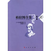 柏拉圖全集：10(增訂版)