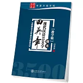 華夏萬卷·田英章現代漢語3500字 教學版