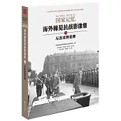 國家記憶海外稀見抗戰影像集(六)：從反攻到受降