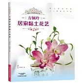 方佩玲居家黏土花藝