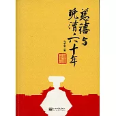 慈禧與晚清六十年