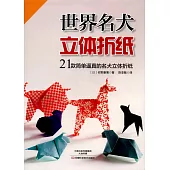 世界名犬立體折紙