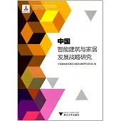 中國智能建築與家居發展戰略研究