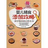 0-1歲嬰兒輔食添加攻略