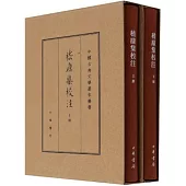 嵇康集校注（典藏版 全二冊）