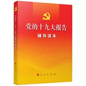 黨的十九大報告輔導讀本