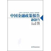 中國金融政策報告(2017)