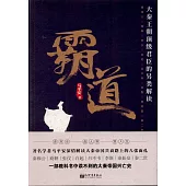 霸道：大秦王朝頂級君臣的另類解讀