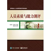 人員素質與能力測評