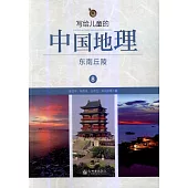 寫給兒童的中國地理8：東南丘陵