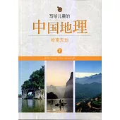 寫給兒童的中國地理7：嶺南天地