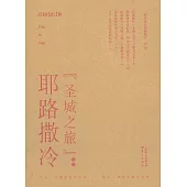 耶路撒冷「聖城之旅」禮盒