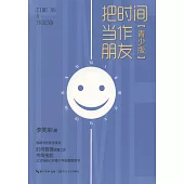 把時間當做朋友(青少版)