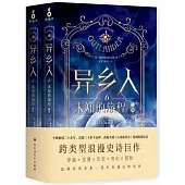 異鄉人(6)：未知的旅程(上下冊)