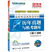 2018年全國計算機等級考試歷年真題與機考題庫：二級C語言
