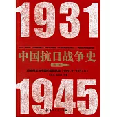 中國抗日戰爭史(第一卷)：日本侵華與中國的局部抗戰(1931.9-1937.6)