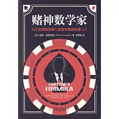 賭神數學家：戰勝拉斯維加斯和金融市場的財富公式