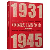 中國抗日戰爭史(第二卷)：全民族奮戰：從盧溝橋事變到武漢淪陷(1937.7-1938.10)