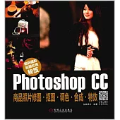 數碼攝影後期處理秘笈：Photoshop CC商品照片修圖·摳圖·調色·合成·特效