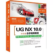 UG NX 10.0中文版自學視頻教程