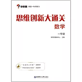 思維創新大通關：數學一年級