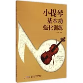 小提琴基本功強化訓練