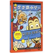 歪歪路小學