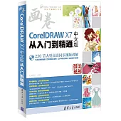 CorelDRAW X7中文版從入門到精通