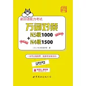新日語能力考試萬詞對策N5級1000+N4級1500