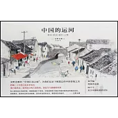 中國的運河 ：蘇州/杭州/紹興/上海