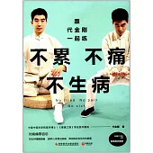 跟代金剛一起練：不累不痛不生病