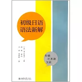 初級日語語法新解：初級日本語文法