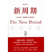 新周期：逆全球化、智能浪潮與大流動時代