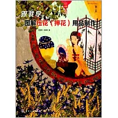 跟我學：圖解壓花(押花)用品制作(第二版)