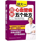 胡大一圖解心血管病五個處方