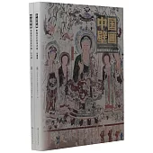 中國壁畫：敦煌研究院美術卷(全2冊)