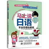 馬上說日語不會日語也能說