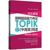 完全掌握·新韓國語能力考試TOPIKⅡ(中高級)閱讀：考前對策+全解全練