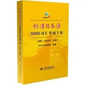 標准日本語5000詞匯背誦手冊(初級+中級詞匯一本通)