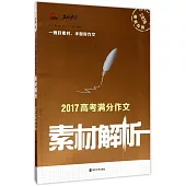 2017高考滿分作文素材解析(2018備考專用)