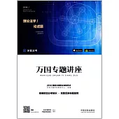 2018國家法律職業資格考試.萬國專題講座8：理論法學/論述題