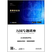 2018國家法律職業資格考試.萬國專題講座5：民事訴訟法