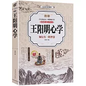 圖解王陽明心學： 知行合一的智慧(全彩圖解典藏版)