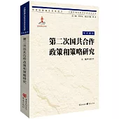 第二次國共合作政策與策略研究