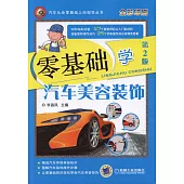 零基礎學汽車美容裝飾(第2版)
