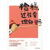 糟糕過往要坦白嗎：15個愛情難題的心理學解答