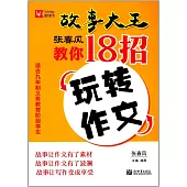 張春風教你18招玩轉作文
