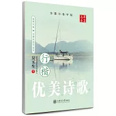 華夏萬卷-優美詩歌(行楷)