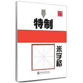 華夏萬卷·特制硬筆書法練字本 米字格