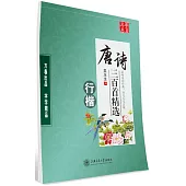 華夏萬卷·唐詩三百首精選.行楷